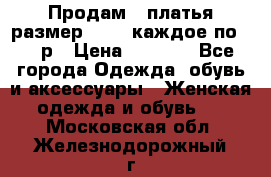 Продам 2 платья размер 48-50 каждое по 1500р › Цена ­ 1 500 - Все города Одежда, обувь и аксессуары » Женская одежда и обувь   . Московская обл.,Железнодорожный г.